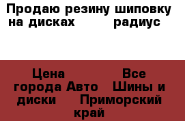 Продаю резину шиповку на дисках 185-65 радиус 15 › Цена ­ 10 000 - Все города Авто » Шины и диски   . Приморский край